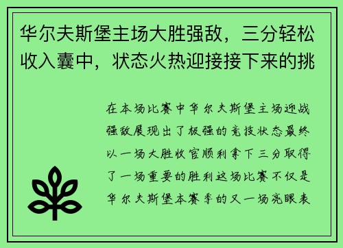 华尔夫斯堡主场大胜强敌,三分轻松收入囊中,状态火热迎接接下来的挑战