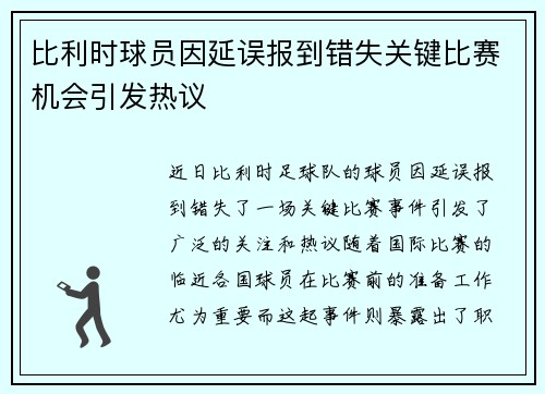 比利时球员因延误报到错失关键比赛机会引发热议