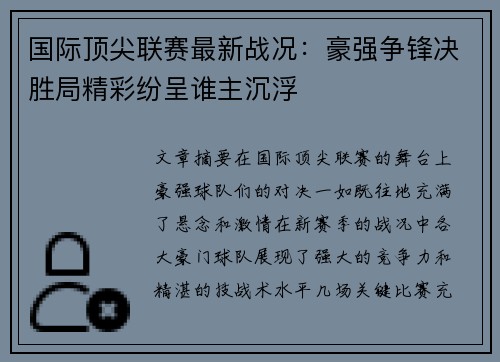 国际顶尖联赛最新战况:豪强争锋决胜局精彩纷呈谁主沉浮