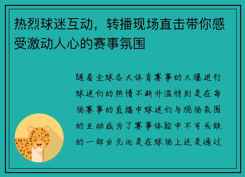 热烈球迷互动,转播现场直击带你感受激动人心的赛事氛围