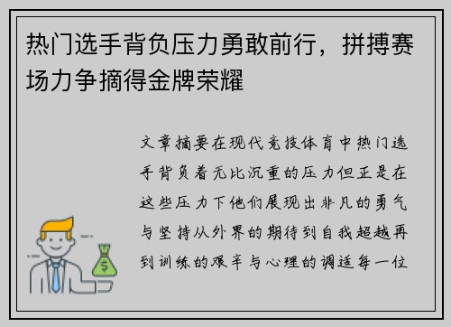 热门选手背负压力勇敢前行,拼搏赛场力争摘得金牌荣耀