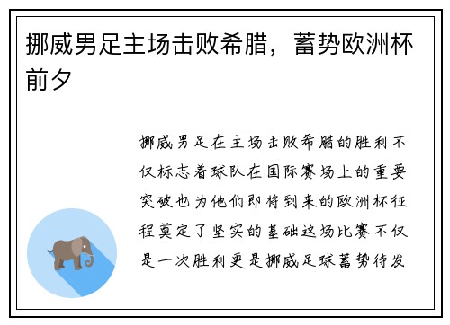 挪威男足主场击败希腊,蓄势欧洲杯前夕