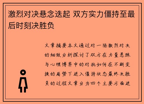 激烈对决悬念迭起 双方实力僵持至最后时刻决胜负