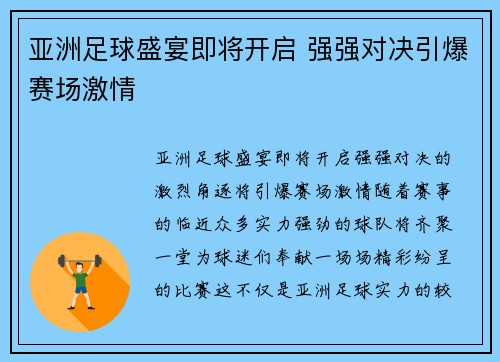 亚洲足球盛宴即将开启 强强对决引爆赛场激情
