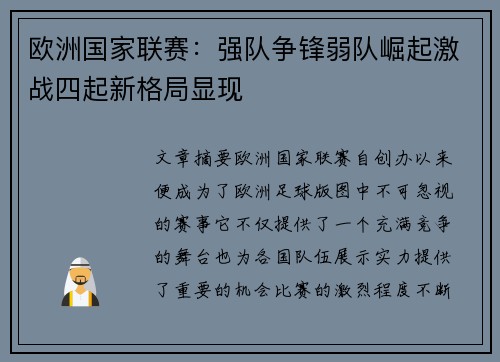 欧洲国家联赛:强队争锋弱队崛起激战四起新格局显现