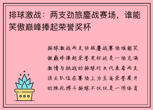 排球激战:两支劲旅鏖战赛场,谁能笑傲巅峰捧起荣誉奖杯