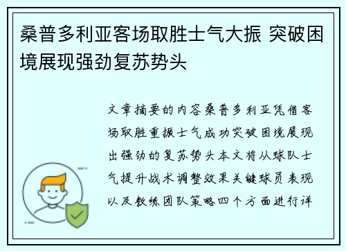 桑普多利亚客场取胜士气大振 突破困境展现强劲复苏势头