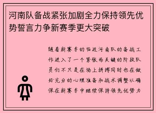 河南队备战紧张加剧全力保持领先优势誓言力争新赛季更大突破