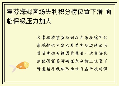 霍芬海姆客场失利积分榜位置下滑 面临保级压力加大