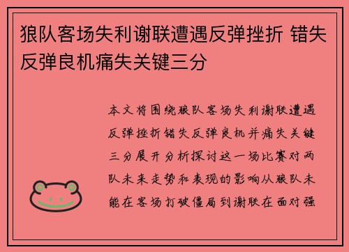 狼队客场失利谢联遭遇反弹挫折 错失反弹良机痛失关键三分