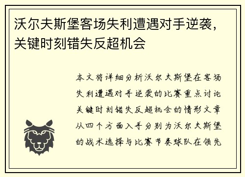 沃尔夫斯堡客场失利遭遇对手逆袭,关键时刻错失反超机会