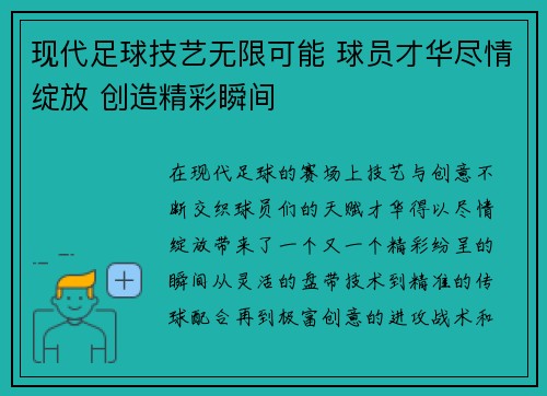 现代足球技艺无限可能 球员才华尽情绽放 创造精彩瞬间