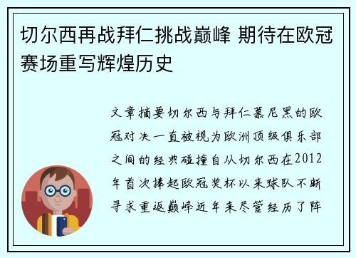 切尔西再战拜仁挑战巅峰 期待在欧冠赛场重写辉煌历史