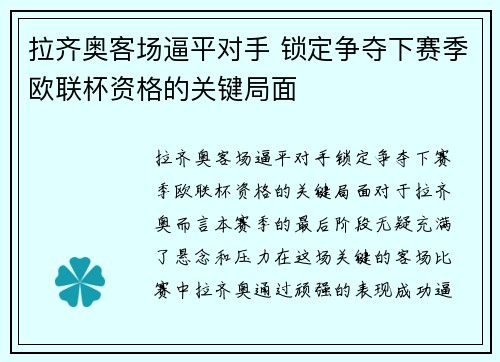 拉齐奥客场逼平对手 锁定争夺下赛季欧联杯资格的关键局面