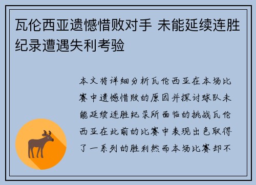瓦伦西亚遗憾惜败对手 未能延续连胜纪录遭遇失利考验