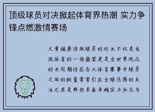 顶级球员对决掀起体育界热潮 实力争锋点燃激情赛场