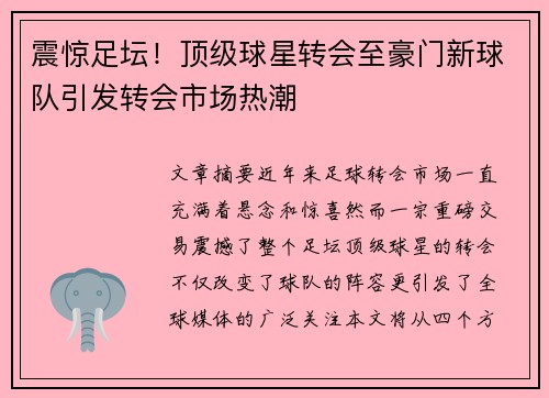 震惊足坛!顶级球星转会至豪门新球队引发转会市场热潮