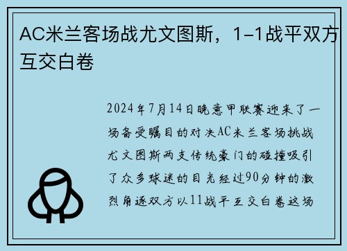 AC米兰客场战尤文图斯,1-1战平双方互交白卷