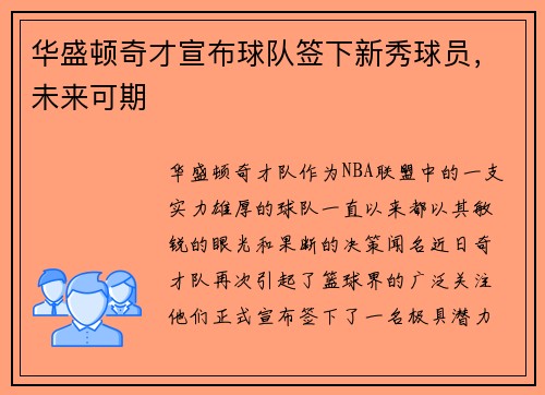 华盛顿奇才宣布球队签下新秀球员,未来可期