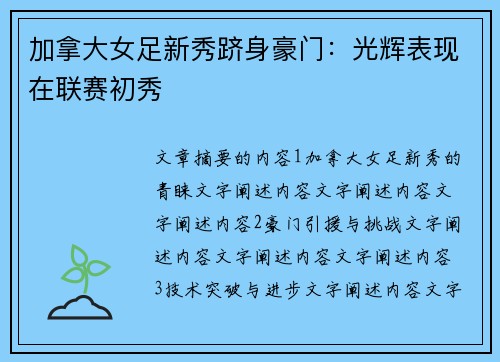 加拿大女足新秀跻身豪门:光辉表现在联赛初秀