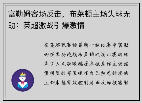 富勒姆客场反击,布莱顿主场失球无助:英超激战引爆激情