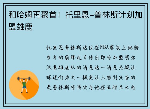 和哈姆再聚首!托里恩-普林斯计划加盟雄鹿