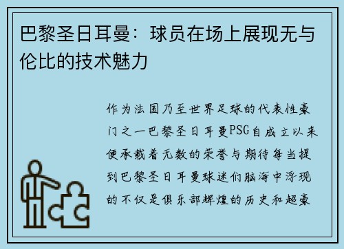 巴黎圣日耳曼:球员在场上展现无与伦比的技术魅力