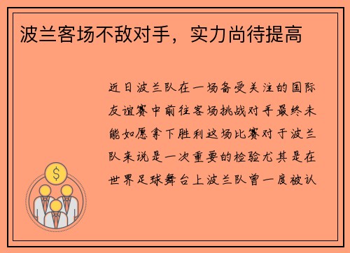 波兰客场不敌对手，实力尚待提高