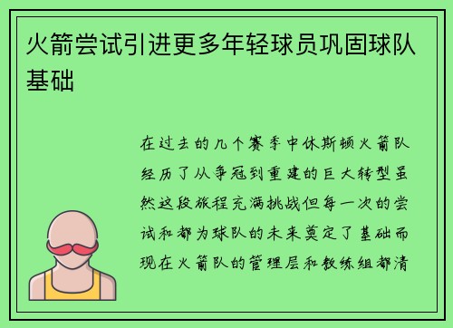火箭尝试引进更多年轻球员巩固球队基础