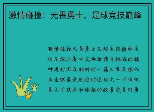 激情碰撞!无畏勇士,足球竞技巅峰