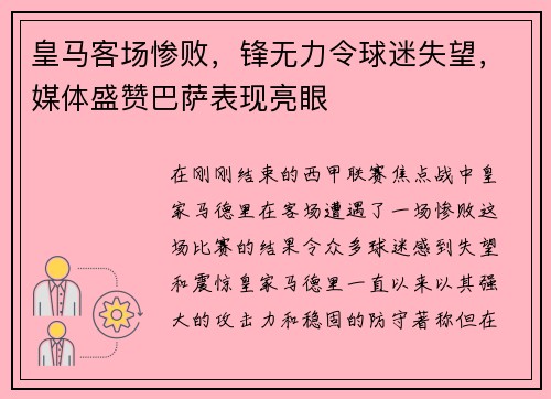 皇马客场惨败,锋无力令球迷失望,媒体盛赞巴萨表现亮眼