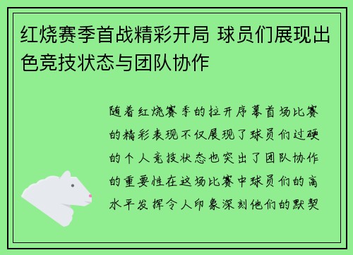 红烧赛季首战精彩开局 球员们展现出色竞技状态与团队协作