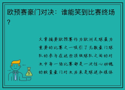 欧预赛豪门对决:谁能笑到比赛终场?