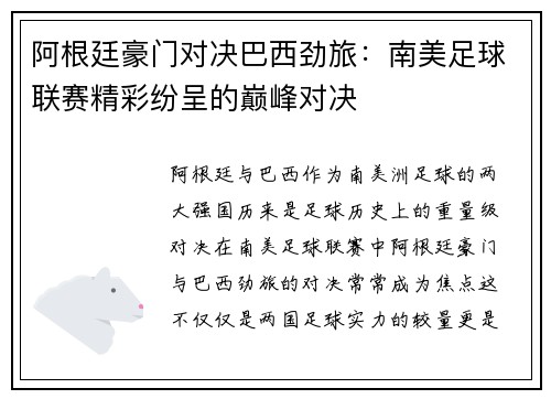 阿根廷豪门对决巴西劲旅:南美足球联赛精彩纷呈的巅峰对决