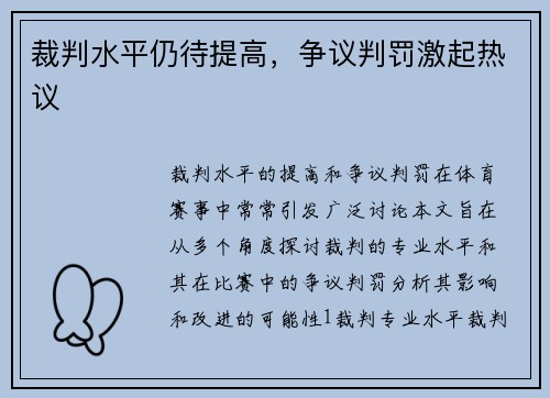 裁判水平仍待提高,争议判罚激起热议