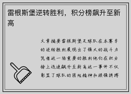 雷根斯堡逆转胜利,积分榜飙升至新高