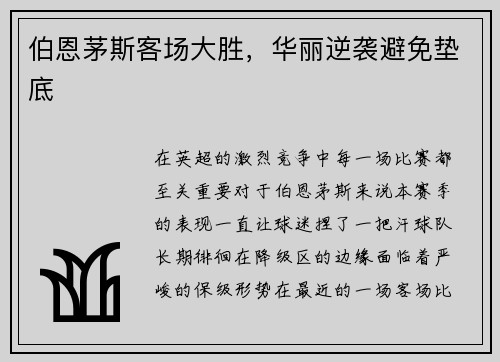 伯恩茅斯客场大胜,华丽逆袭避免垫底