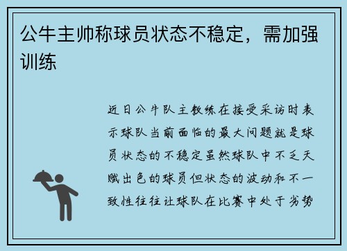 公牛主帅称球员状态不稳定，需加强训练