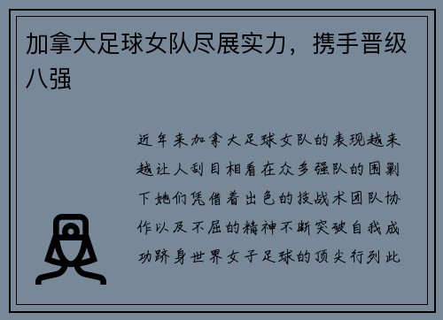 加拿大足球女队尽展实力,携手晋级八强