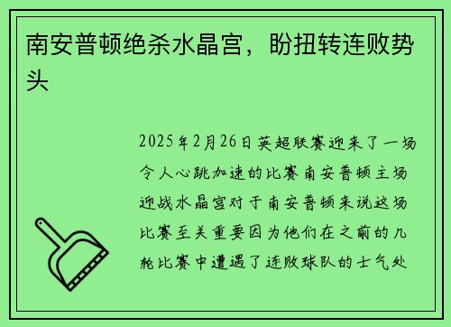 南安普顿绝杀水晶宫，盼扭转连败势头