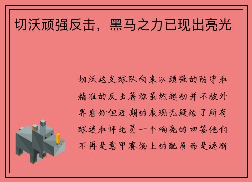 切沃顽强反击,黑马之力已现出亮光
