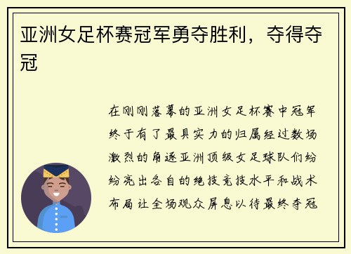 亚洲女足杯赛冠军勇夺胜利，夺得夺冠