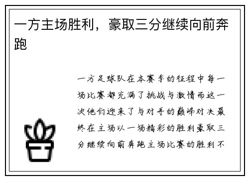 一方主场胜利,豪取三分继续向前奔跑