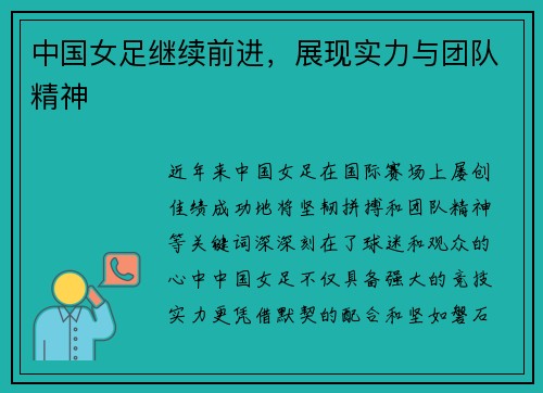 中国女足继续前进,展现实力与团队精神