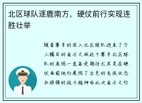 北区球队逐鹿南方,硬仗前行实现连胜壮举