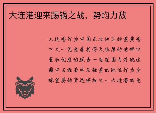大连港迎来踢锅之战,势均力敌