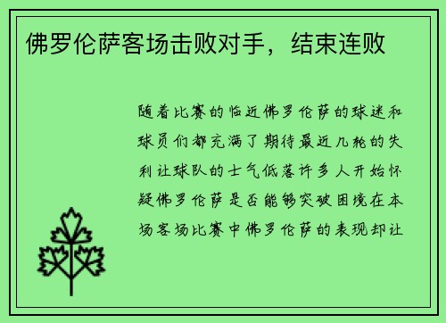 佛罗伦萨客场击败对手，结束连败