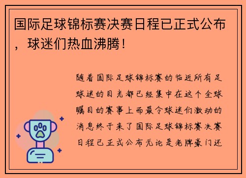 国际足球锦标赛决赛日程已正式公布,球迷们热血沸腾!