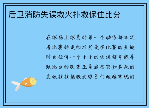 后卫消防失误救火扑救保住比分