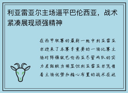 利亚雷亚尔主场逼平巴伦西亚,战术紧凑展现顽强精神